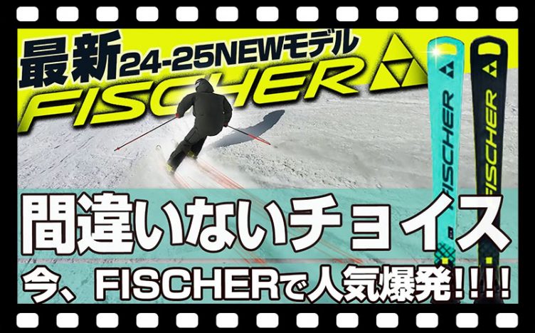 【24-25NEWモデル：フィッシャー】元オリンピック選手も絶賛！！試乗レポート全13選！衝撃・・・チョイスして間違いないのはこれだ！