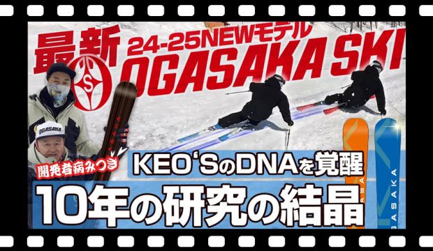 【24-25NEWモデル：オガサカ】開発者も病みつき！KEO’SのDNAを覚醒させた板を解説！10年の研究が生むTCシリーズも大幅アップデート！