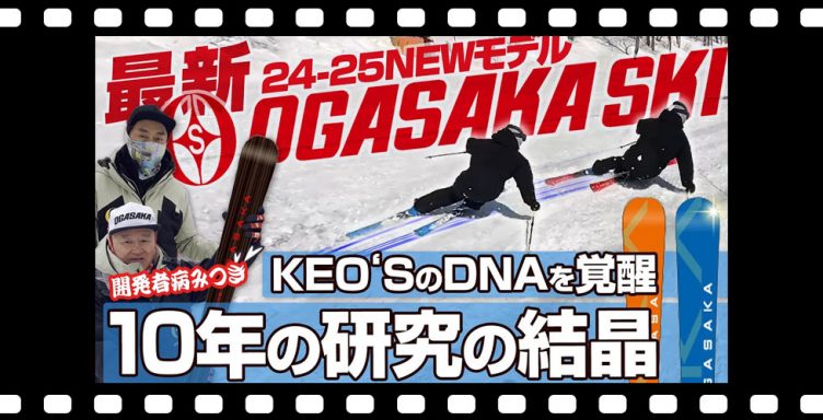【24-25NEWモデル：オガサカ】開発者も病みつき！KEO’SのDNAを覚醒させた板を解説！10年の研究が生むTCシリーズも大幅アップデート！