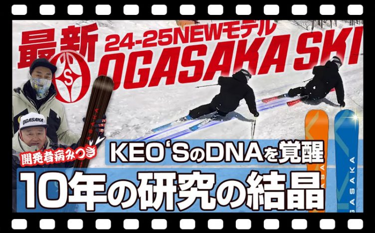 【24-25NEWモデル：オガサカ】開発者も病みつき！KEO’SのDNAを覚醒させた板を解説！10年の研究が生むTCシリーズも大幅アップデート！