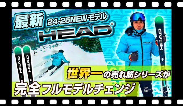 【24-25NEWモデル：ヘッド】世界的に一番の売れ筋SUPERSHAPE シリーズが完全フルモデルチェンジ！今までより更にハイパフォーマンスなスキーが可能に！！