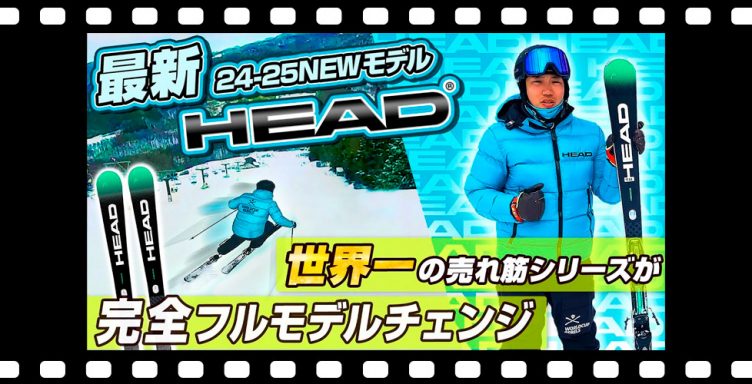 【24-25NEWモデル：ヘッド】世界的に一番の売れ筋SUPERSHAPE シリーズが完全フルモデルチェンジ！今までより更にハイパフォーマンスなスキーが可能に！！