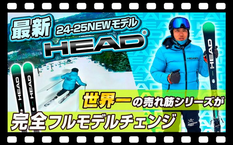 【24-25NEWモデル：ヘッド】世界的に一番の売れ筋SUPERSHAPE シリーズが完全フルモデルチェンジ！今までより更にハイパフォーマンスなスキーが可能に！！