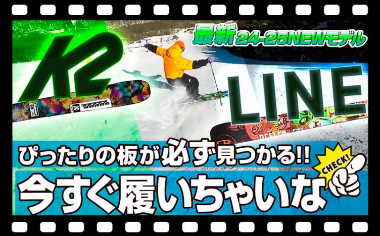 【24-25NEWモデル：K2/LINE】K2 Disruptionシリーズは全てのスキーヤーが自分にぴったりの板を見つけだせる！うまくなりたいそこの君、今すぐ履いちゃいな！