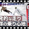 【24-25NEWモデル：ロシニョール・ディナスター】爆発的？魔法のスキー？各メーカー十八番の技術、デザイン変更、新機種も詳しく解説！