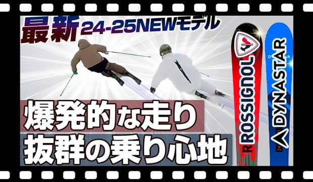 【24-25NEWモデル：ロシニョール・ディナスター】爆発的？魔法のスキー？各メーカー十八番の技術、デザイン変更、新機種も詳しく解説！