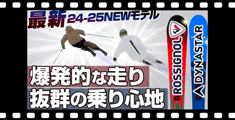 【24-25NEWモデル：ロシニョール・ディナスター】爆発的？魔法のスキー？各メーカー十八番の技術、デザイン変更、新機種も詳しく解説！