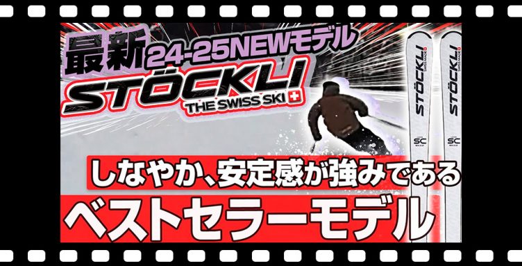 【24-25NEWモデル：ストックリー】やはりベストセラーモデル！検定を1台で乗りこなすLASER SCはヨーロッパでも超絶人気！