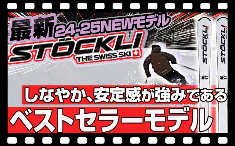 【24-25NEWモデル：ストックリー】やはりベストセラーモデル！検定を1台で乗りこなすLASER SCはヨーロッパでも超絶人気！
