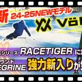 【24-25NEWモデル：フォルクル】人気のRACETIGERはより高速・安定性◎！！試乗レポート全13選！さらに前モデルを継承した強力新入り「PEREGRINE」シリーズも注目！！