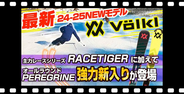 【24-25NEWモデル：フォルクル】人気のRACETIGERはより高速・安定性◎！！試乗レポート全13選！さらに前モデルを継承した強力新入り「PEREGRINE」シリーズも注目！！