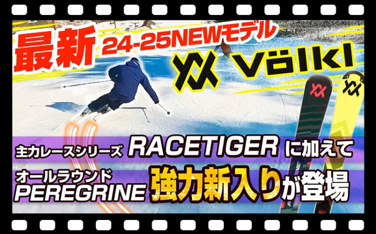 【24-25NEWモデル：フォルクル】人気のRACETIGERはより高速・安定性◎！！試乗レポート全13選！さらに前モデルを継承した強力新入り「PEREGRINE」シリーズも注目！！