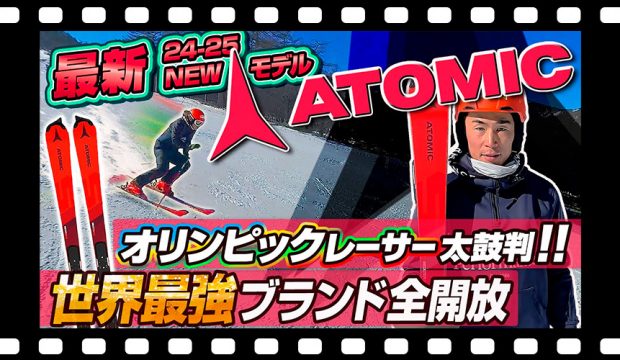 【24-25NEWモデル：アトミック】世界最強ブランド!オリンピックレーサーが認めるATOMIC REDSTER シリーズ ニューデザインモデルを全開放!