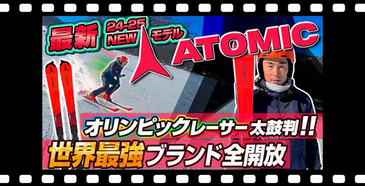 【24-25NEWモデル：アトミック】世界最強ブランド!オリンピックレーサーが認めるATOMIC REDSTER シリーズ ニューデザインモデルを全開放!