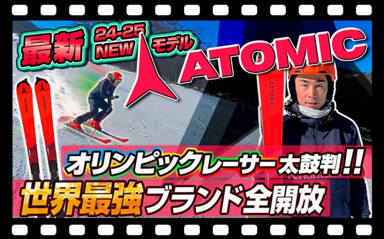 【24-25NEWモデル：アトミック】世界最強ブランド!オリンピックレーサーが認めるATOMIC REDSTER シリーズ ニューデザインモデルを全開放!