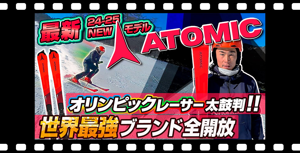 【24-25NEWモデル：アトミック】世界最強ブランド!オリンピックレーサーが認めるATOMIC REDSTER シリーズ ニューデザインモデルを全開放!