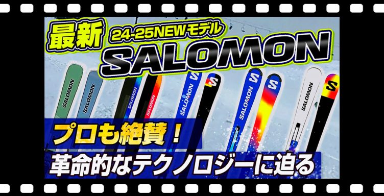 【24-25NEWモデル：サロモン】プロも絶賛！大人気ADDIKT！SALOMONの革命的なBLADEテクノロジーに迫る！！