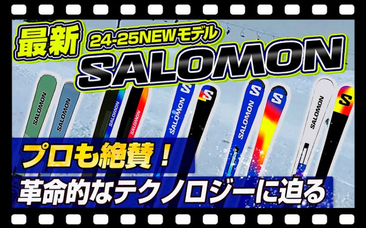 【24-25NEWモデル：サロモン】プロも絶賛！大人気ADDIKT！SALOMONの革命的なBLADEテクノロジーに迫る！！