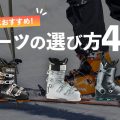 【スキー初心者向け】スキーショップ店員オススメ！スキーブーツの選び方 4選！