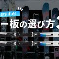スキー板の選び方３選【初心者・初級者におすすめの板をご紹介】