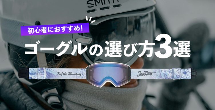 初心者・初級者におすすめするゴーグルの選び方