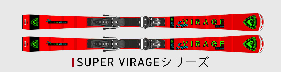 SUPER VIRAGEシリーズ