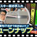 【上級スキー板お手入れ】出す？出さない？スキーチューンナップ徹底解説！ポイントは？自分の板の状態を知ろう！