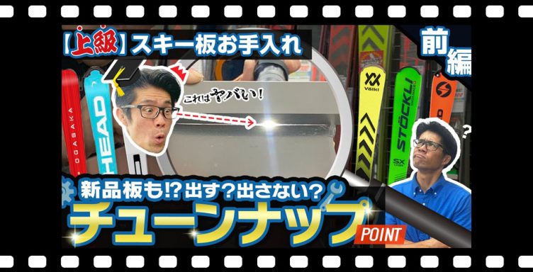 【上級スキー板お手入れ】出す？出さない？スキーチューンナップ徹底解説！ポイントは？自分の板の状態を知ろう！