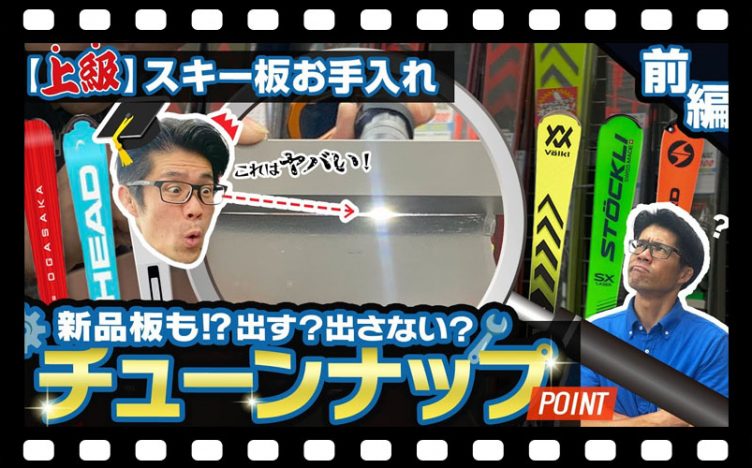 【上級スキー板お手入れ】出す？出さない？スキーチューンナップ徹底解説！ポイントは？自分の板の状態を知ろう！