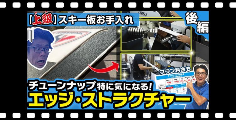 【上級スキー板お手入れ】こだわり所のエッジ角度、ストラクチャー他スキーチューンナップ５工程！プランや料金も