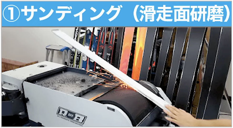 ①サンディング