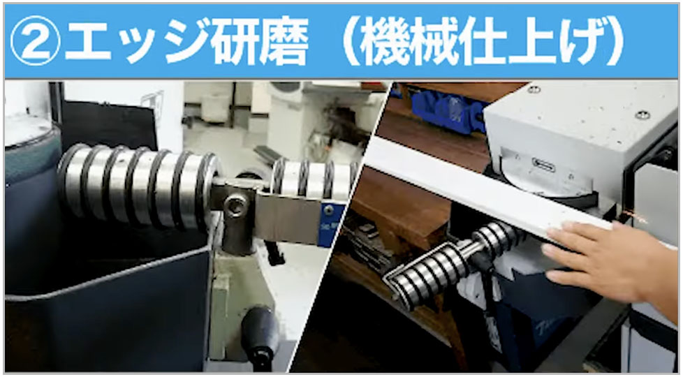 ②エッジの研磨