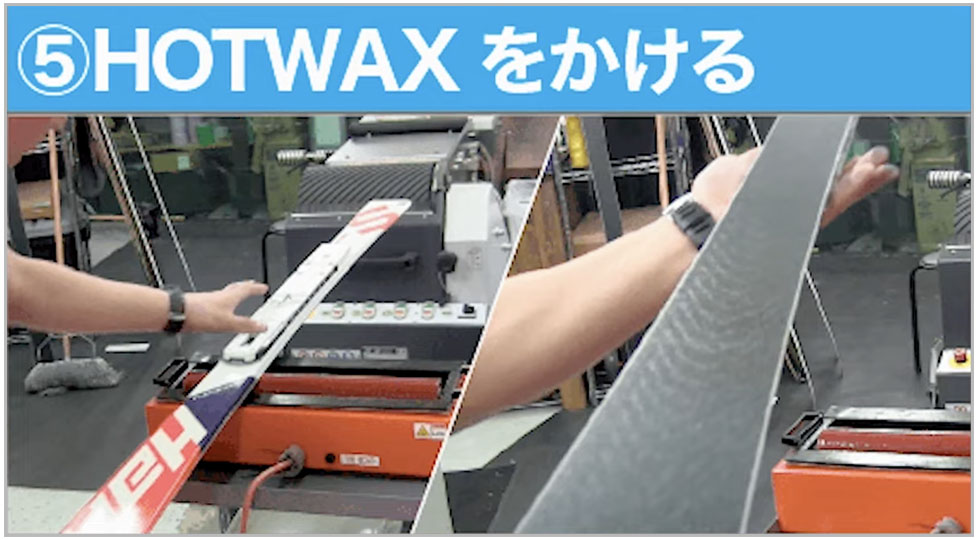 ⑤ワックスを塗る
