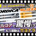 【24-25NEWモデル：NORDICA/BLIZZARD】驚愕！？ダブルコアでもう振動はサヨナラ！全スキーヤー必見の乗り心地最高なスキー板はこれだ！