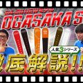 【24-25NEWモデルスキー：オガサカ】試乗会でも人気爆発！！OGASAKAの売れ筋スキーシリーズを徹底解説！