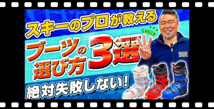 【絶対失敗しない】スキーのプロが教えるブーツの選び方３選！