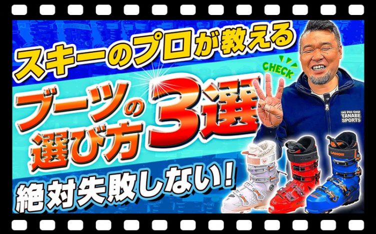 【絶対失敗しない】スキーのプロが教えるブーツの選び方３選！