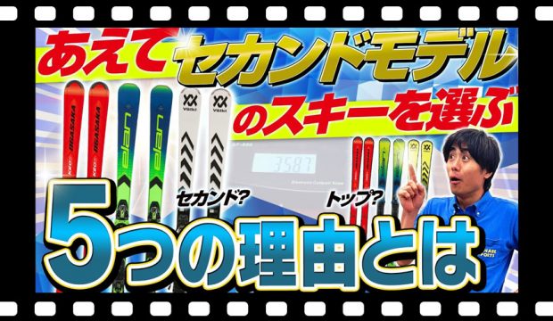 【セカンドモデル解説】あえてセカンドモデルのスキーを選ぶ5つの理由とは
