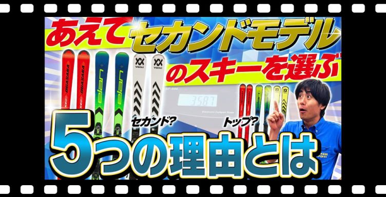 【セカンドモデル解説】あえてセカンドモデルのスキーを選ぶ5つの理由とは