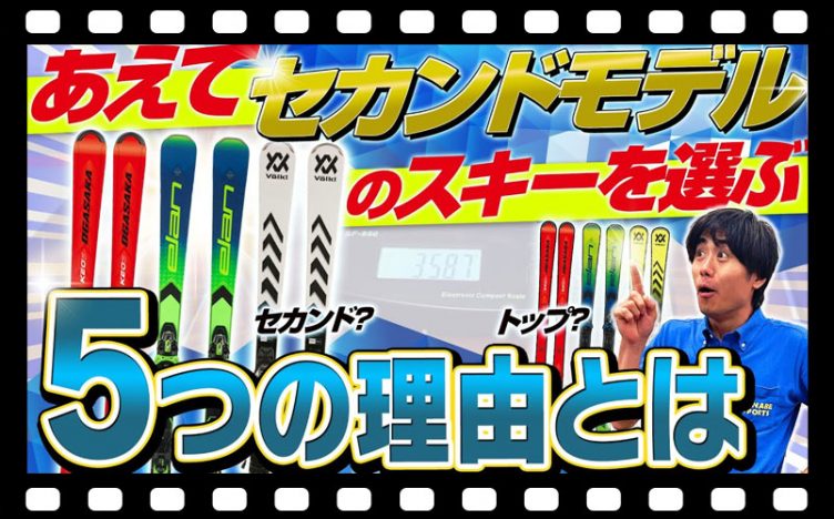 【セカンドモデル解説】あえてセカンドモデルのスキーを選ぶ5つの理由とは
