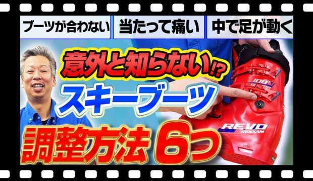 【意外と知らない?!】スキーブーツの調整方法6つ！ぴったりのブーツにカスタマイズ！