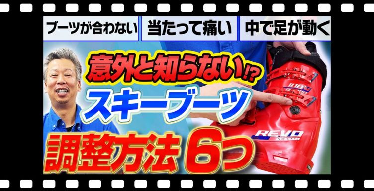 【意外と知らない?!】スキーブーツの調整方法6つ！ぴったりのブーツにカスタマイズ！