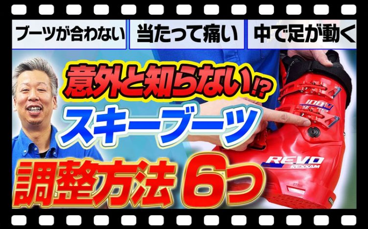 【意外と知らない?!】スキーブーツの調整方法6つ！ぴったりのブーツにカスタマイズ！