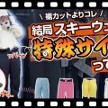 【スキーウェア選び方】丈・ウエストもピッタリ！知ってた？結局特殊サイズってなに？【お悩み解決】