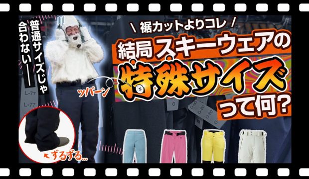 【スキーウェア選び方】丈・ウエストもピッタリ！知ってた？結局特殊サイズってなに？【お悩み解決】