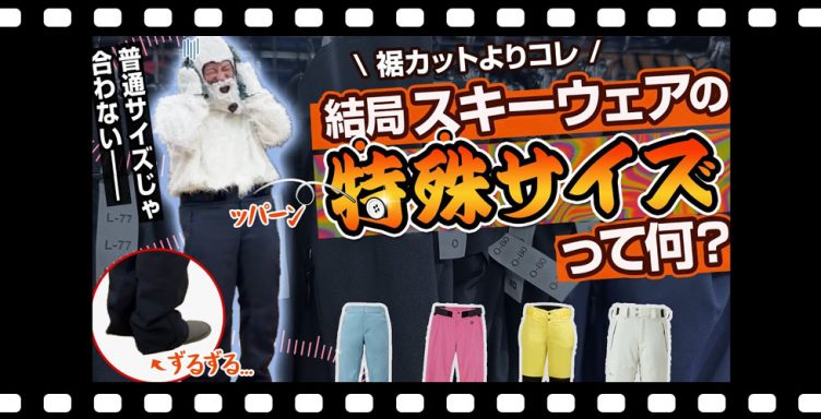 【スキーウェア選び方】丈・ウエストもピッタリ！知ってた？結局特殊サイズってなに？【お悩み解決】