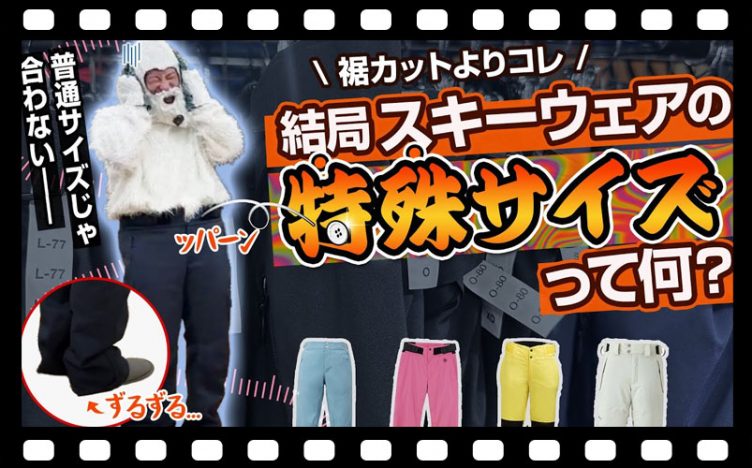 【スキーウェア選び方】丈・ウエストもピッタリ！知ってた？結局特殊サイズってなに？【お悩み解決】
