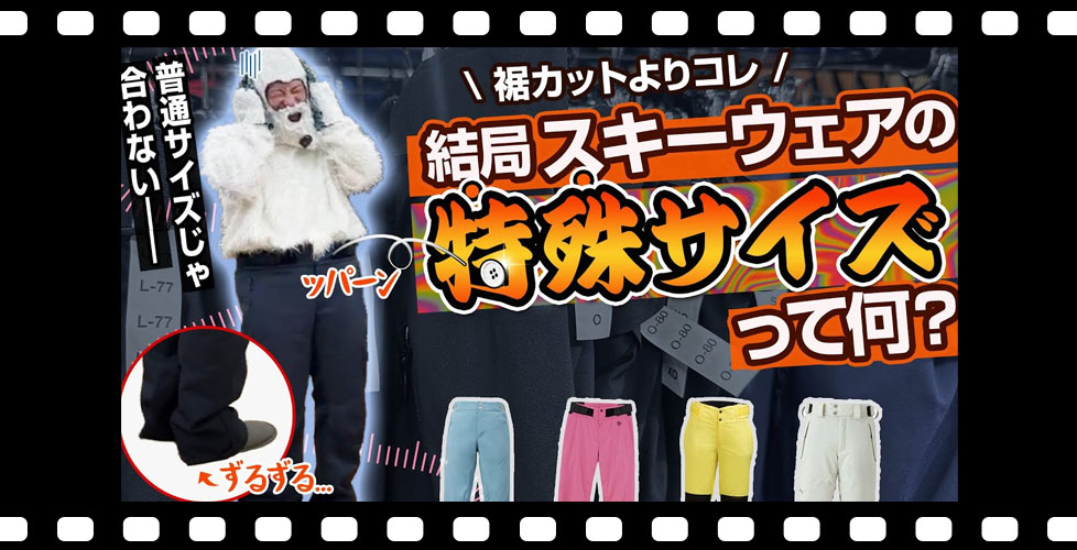 【スキーウェア選び方】丈・ウエストもピッタリ！知ってた？結局特殊サイズってなに？【お悩み解決】
