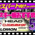 【上級・エキスパート向け】NEWモデルスキー板 2025年おすすめ5選