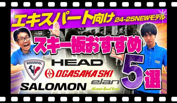 【上級・エキスパート向け】NEWモデルスキー板 2025年おすすめ5選